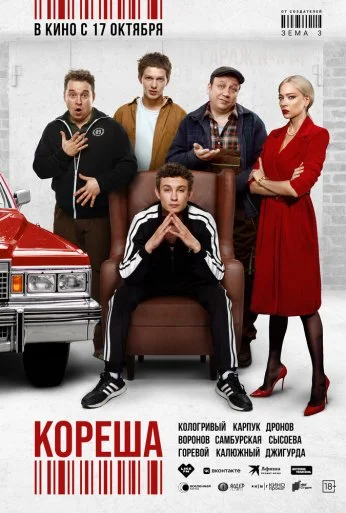 Кореша (2024) онлайн бесплатно